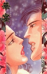 華宴