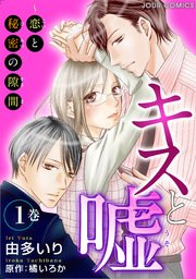 キスと嘘～恋と秘密の隙間～