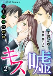 キスと嘘～恋と秘密の隙間～ 2巻