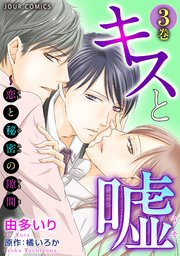 キスと嘘～恋と秘密の隙間～ 3巻