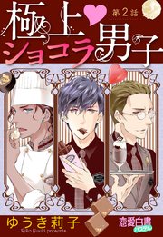 極上・ショコラ男子 【単話売】 第2話