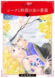 シークと砂漠の金の薔薇5