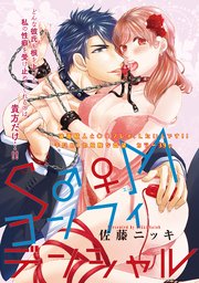 S♂♀Mコンフィデンシャル 【短編】