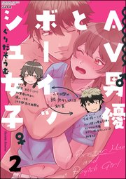 AV男優とボーイッシュ女子～焦らし・寸止め・絶頂SEXレッスン～ （2）