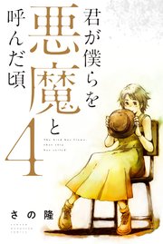 君が僕らを悪魔と呼んだ頃（4）