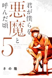 君が僕らを悪魔と呼んだ頃（5）