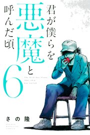 君が僕らを悪魔と呼んだ頃（6）