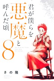 君が僕らを悪魔と呼んだ頃（8）
