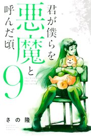 君が僕らを悪魔と呼んだ頃（9）