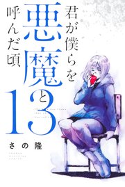 君が僕らを悪魔と呼んだ頃（13）