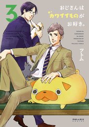 おじさんはカワイイものがお好き。（3）
