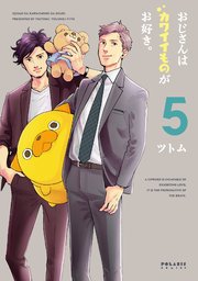 おじさんはカワイイものがお好き。（5）
