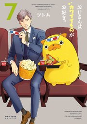 おじさんはカワイイものがお好き。（7）