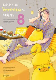 おじさんはカワイイものがお好き。（8）