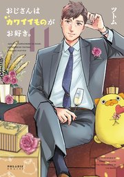 おじさんはカワイイものがお好き。（11）