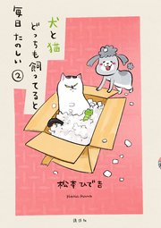 犬と猫どっちも飼ってると毎日たのしい（2）