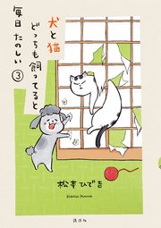 犬と猫どっちも飼ってると毎日たのしい（3）