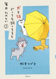 犬と猫どっちも飼ってると毎日たのしい（5）