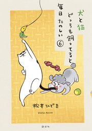 犬と猫どっちも飼ってると毎日たのしい（6）