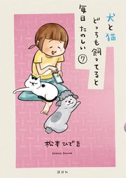 犬と猫どっちも飼ってると毎日たのしい（7）