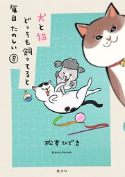 犬と猫どっちも飼ってると毎日たのしい（8）
