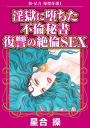 新・星合操傑作選