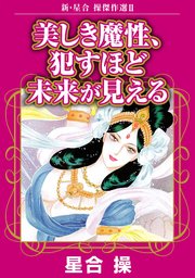 新・星合操傑作選II　美しき魔性、犯すほど未来が見える