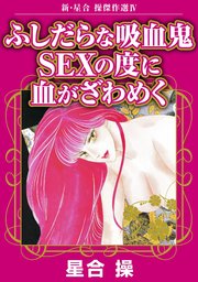 新・星合操傑作選IV　ふしだらな吸血鬼　SEXの度に血がざわめく