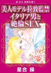 新・星合操傑作選V　美人モデル拉致監禁　イタリア男と絶倫SEX