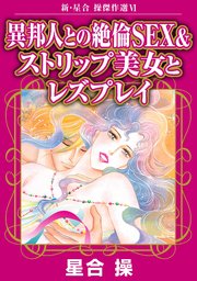 新・星合操傑作選VI　異邦人との絶倫SEX＆ストリップ美女とレズプレイ