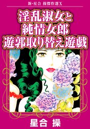新・星合操傑作選X　淫乱淑女と純情女郎　遊郭取り替え遊戯