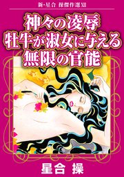 新・星合操傑作選XII　神々の凌辱　牡牛が淑女に与える無限の官能