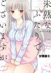 未熟なふたりでございますが 分冊版（5）