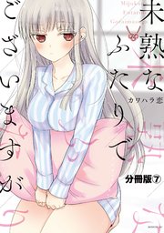 未熟なふたりでございますが 分冊版（7）