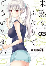 未熟なふたりでございますが 分冊版（21）