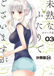 未熟なふたりでございますが 分冊版（24）