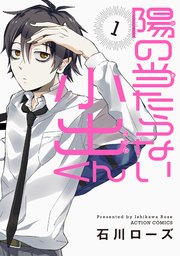 陽の当たらない小出くん 分冊版 ： 2