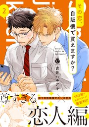 その恋、自販機で買えますか？ 2【単行本版】【コミックシーモア限定特典付き】