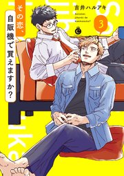 その恋、自販機で買えますか？ 3【単行本版】【コミックシーモア限定特典付き】