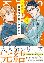 その恋、自販機で買えますか？【単行本版】【コミックシーモア限定特典付き】