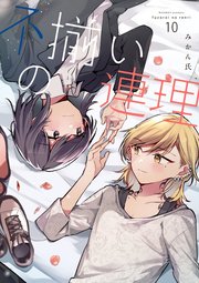 不揃いの連理（10）