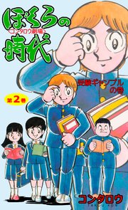 ぼくらの時代 2