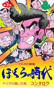 ぼくらの時代 3