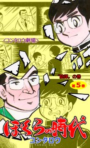 ぼくらの時代 5