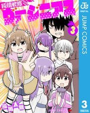 純情戦隊ヴァージニアス 3