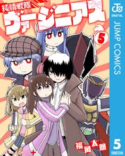 純情戦隊ヴァージニアス 5