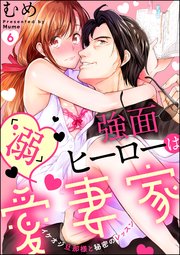強面ヒーローは「溺」愛妻家 イケオジ旦那様と秘密のレッスン（分冊版） 【第6話】