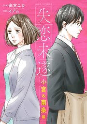 失恋未遂 小宮＆南条編 分冊版 ： 8