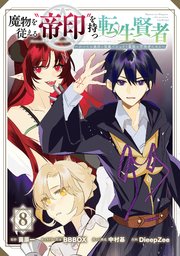 魔物を従える“帝印”を持つ転生賢者 ～かつての魔法と従魔でひっそり最強の冒険者になる～ 8巻