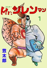 Mr.ジレンマン